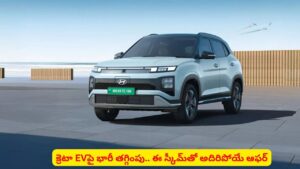 అదిరిపోయే ఆఫర్‌‌తో ఎలక్ట్రిక్ వెహికల్ మార్కెట్‌లోకి హ్యుందాయ్ క్రెటా..! తక్కువ ధరకే