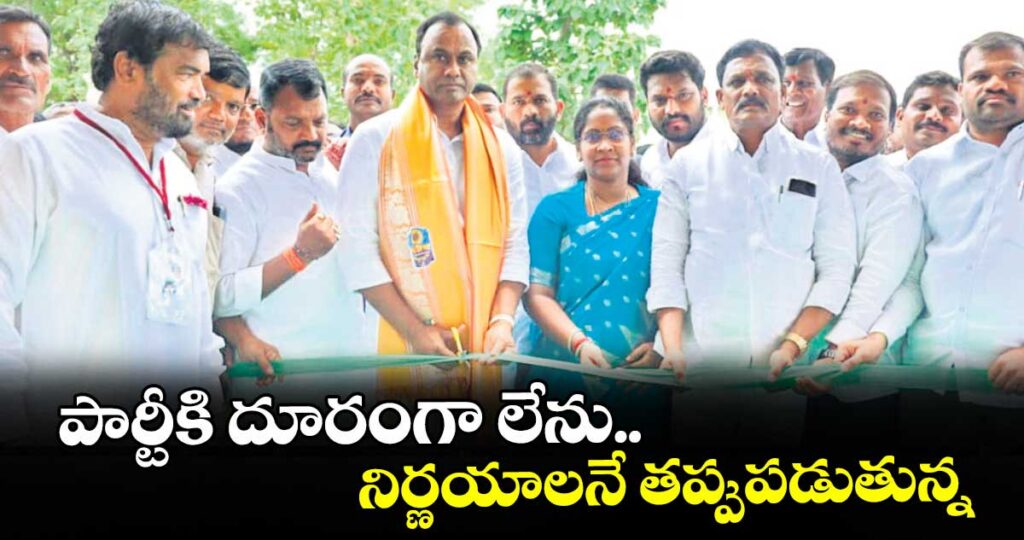 పార్టీకి దూరంగా లేను.. నిర్ణయాలనే తప్పుపడుతున్న ఎమ్మెల్యే కోమటిరెడ్డి రాజగోపాల్ రెడ్డి