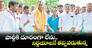 పార్టీకి దూరంగా లేను.. నిర్ణయాలనే తప్పుపడుతున్న ఎమ్మెల్యే కోమటిరెడ్డి రాజగోపాల్ రెడ్డి