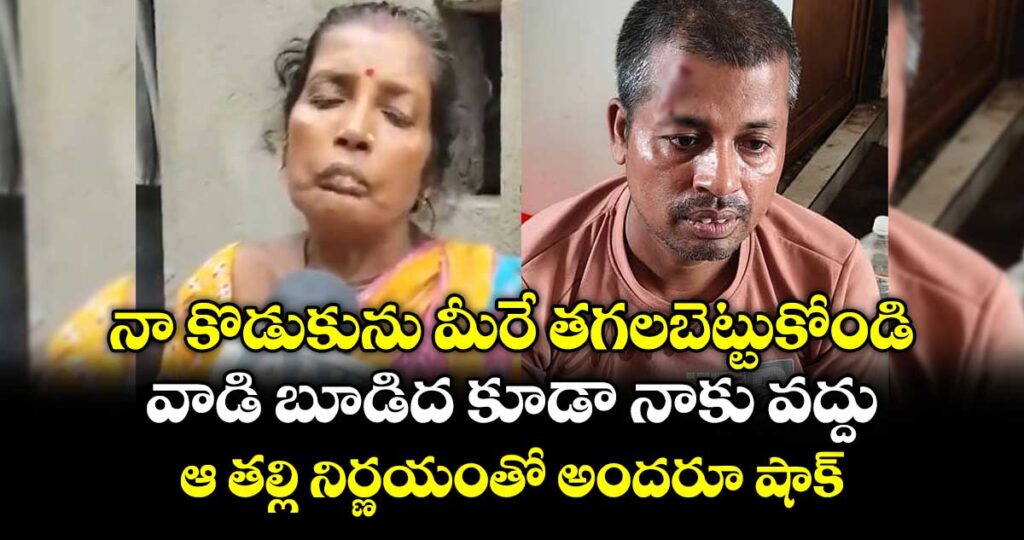 నా కొడుకును  మీరే తగలబెట్టుకోండి.. వాడి బూడిద కూడా నాకు వద్దు: ఆ తల్లి నిర్ణయంతో అందరూ షాక్