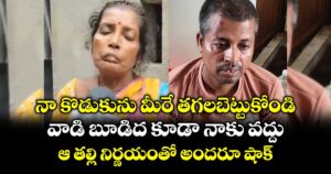 నా కొడుకును  మీరే తగలబెట్టుకోండి.. వాడి బూడిద కూడా నాకు వద్దు: ఆ తల్లి నిర్ణయంతో అందరూ షాక్