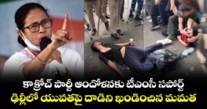 కాక్రోచ్ పార్టీ ఆందోళనకు టీఎంసీ సపోర్ట్.. ఢిల్లీలో యువతపై దాడిని ఖండించిన మమత