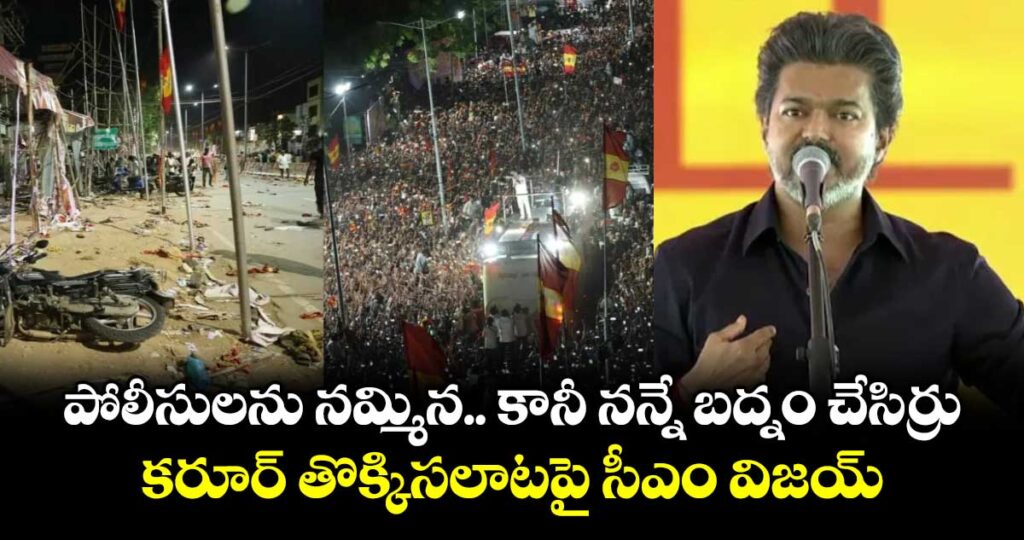 పోలీసులను నమ్మిన.. కానీ నన్నే బద్నం చేసిర్రు: కరూర్‌ తొక్కిసలాటపై సీఎం విజయ్