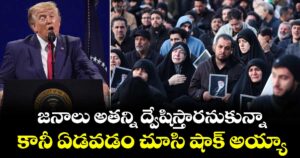 'జనాలు అతన్ని ద్వేషిస్తారనుకున్నా..కానీ ఏడవడం చూసి షాక్ అయ్యా': ఖమేనీ అంత్యక్రియలపై ట్రంప్ సెన్సేషనల్ కామెంట్స్..