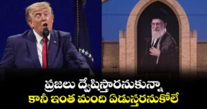 ప్రజలు ద్వేషిస్తారనుకున్నా.. కానీ ఇంత మంది ఏడుస్తరనుకోలే: ఖమేనీ అంత్యక్రియలపై ట్రంప్
