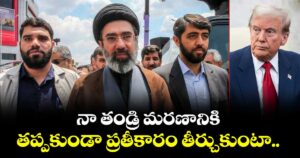 నా తండ్రి మరణానికి తప్పకుండా ప్రతీకారం తీర్చుకుంటా.. ఇది దేశ ప్రజల డిమాండ్: మోజ్తాబా ఖమేనీ