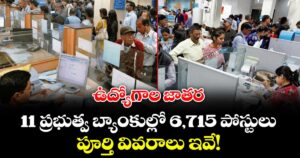 ఉద్యోగాల జాతర: 11 ప్రభుత్వ బ్యాంకుల్లో 6,715  పోస్టులు.. పూర్తి వివరాలు ఇవే!
