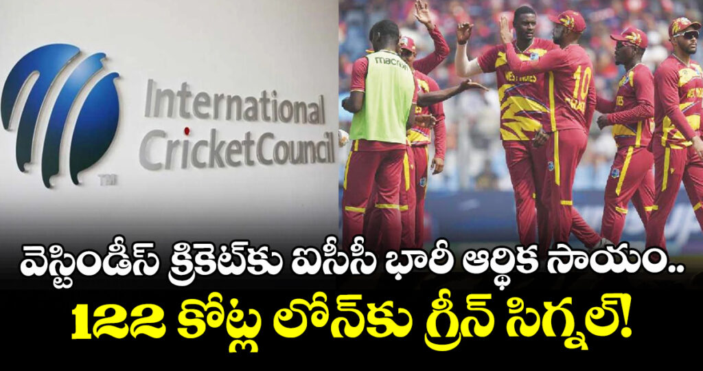 వెస్టిండీస్ క్రికెట్‌కు ఐసీసీ భారీ ఆర్థిక సాయం.. 122 కోట్ల లోన్‌కు గ్రీన్ సిగ్నల్!