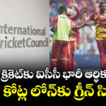 వెస్టిండీస్ క్రికెట్‌కు ఐసీసీ భారీ ఆర్థిక సాయం.. 122 కోట్ల లోన్‌కు గ్రీన్ సిగ్నల్!