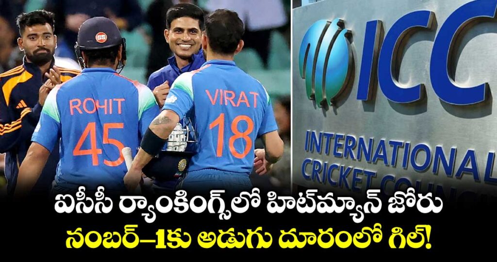 ఐసీసీ ర్యాంకింగ్స్‌లో హిట్‌మ్యాన్ జోరు.. నంబర్-1కు అడుగు దూరంలో గిల్!