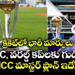 క్రికెట్‌లో భారీ మార్పులు.. WTC, వరల్డ్ కప్‌లకు గుడ్‌బై?.. ICC మాస్టర్ ప్లాన్ ఇదే!