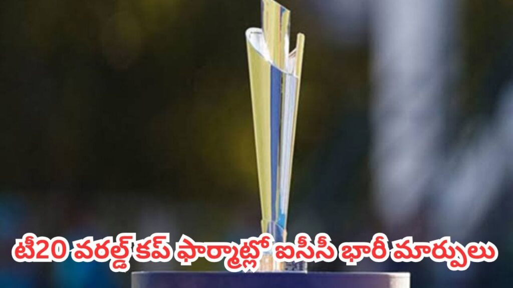 ICC : క్రికెట్ ఫ్యాన్స్‌కు పండగే.. వన్డే, టీ20 వరల్డ్ కప్ ఫార్మాట్లలో ఐసీసీ భారీ మార్పులు