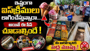 ఇష్టంగా ఐస్‌క్రీములు లాగించేస్తున్నారా…అయితే ఈ సీన్ చూడాల్సిందే!