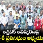అగ్రిటెక్ ఆవిష్కరణపై విదేశీ ప్రతినిధుల అధ్యయనం