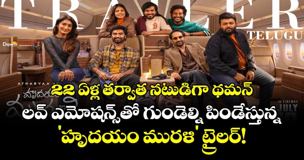 22 ఏళ్ల తర్వాత నటుడిగా థమన్.. లవ్ ఎమోషన్స్‌తో గుండెల్ని పిండేస్తున్న 'హృదయం మురళి' ట్రైలర్!
