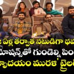 22 ఏళ్ల తర్వాత నటుడిగా థమన్.. లవ్ ఎమోషన్స్‌తో గుండెల్ని పిండేస్తున్న 'హృదయం మురళి' ట్రైలర్!