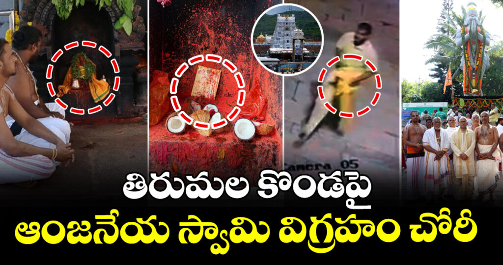 తిరుమల కొండపై ఆంజనేయ స్వామి విగ్రహం చోరీ