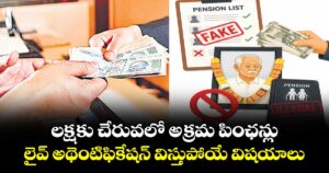 లక్షకు చేరువలో అక్రమ పింఛన్లు.. లైవ్ అథెంటిఫికేషన్ విస్తుపోయే విషయాలు