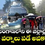 తెలంగాణలోని ఈ జిల్లాల్లో భారీ వర్షాలు పడే అవకాశం