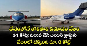 దేశంలోనే తొలిసారి విమానం వేలం... 14 కోట్లు విలువ చేసే ఎయిర్ క్రాఫ్ట్‌‌‌‌‌‌‌‌‌‌‌‌‌‌‌‌‌‌‌‌‌‌‌‌‌‌‌‌‌‌‌‌‌‌‌‌‌‌‌‌‌‌‌‌‌‌‌‌‌‌‌‌‌‌‌‌‌‌‌‌‌‌‌‌కు వేలంలో దక్కింది రూ. 3 కోట్లే