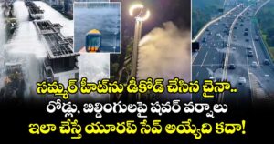 సమ్మర్ హీట్⁭ను డీకోడ్ చేసిన చైనా.. రోడ్లు, బిల్డింగులపై షవర్ వర్షాలు.. ఇలా చేస్తే యూరప్ సేవ్ అయ్యేది కదా!