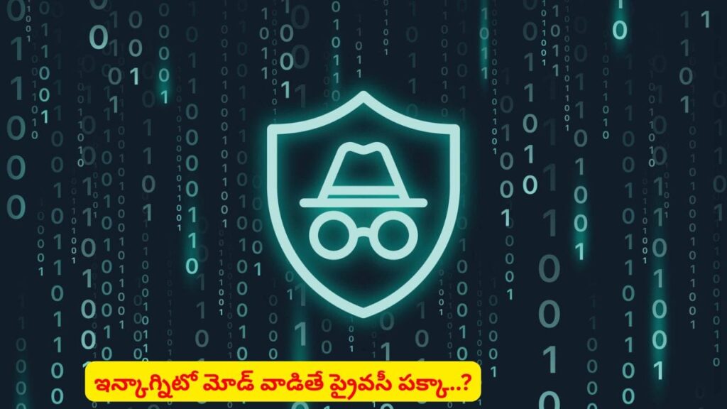 ప్రైవసీ భ్రమలో ఉన్నారా? ఇన్కాగ్నిటో మోడ్ గురించి మనకు తెలియని నిజాలివే!
