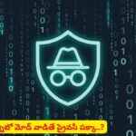 ప్రైవసీ భ్రమలో ఉన్నారా? ఇన్కాగ్నిటో మోడ్ గురించి మనకు తెలియని నిజాలివే!