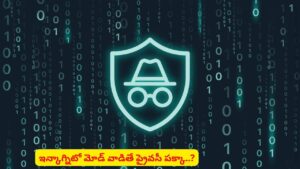ప్రైవసీ భ్రమలో ఉన్నారా? ఇన్కాగ్నిటో మోడ్ గురించి మనకు తెలియని నిజాలివే!