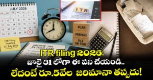 ITR filing 2026: జూలై 31 లోగా ఈ పని చేయండి.. లేదంటే రూ.5వేల  జరిమానా తప్పదు!