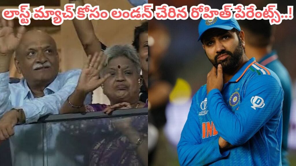 ఫ్యాన్స్‌కు బ్యాడ్‌న్యూస్.. లార్డ్స్‌లో హిట్‌మ్యాన్ రిటైర్మెంట్ ఫిక్స్.. లండన్ చేరుకున్న రోహిత్ పేరెంట్స్..!