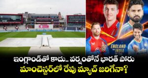 ఇంగ్లాండ్‌తో కాదు.. వర్షంతోనే భారత్ పోరు.. మాంచెస్టర్‌లో రేపు మ్యాచ్ జరిగేనా?