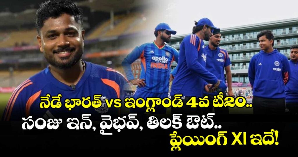 నేడే భారత్ vs ఇంగ్లాండ్ 4వ టీ20.. సంజు ఇన్, వైభవ్, తిలక్ ఔట్.. ప్లేయింగ్ XI ఇదే!