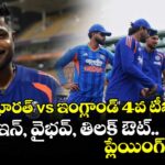 నేడే భారత్ vs ఇంగ్లాండ్ 4వ టీ20.. సంజు ఇన్, వైభవ్, తిలక్ ఔట్.. ప్లేయింగ్ XI ఇదే!