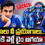 గౌతమ్ గంభీర్‌కి గుడ్ బై.. కొత్త కోచ్ రేసులో ముగ్గురు దిగ్గజాలు.. సంచలన నిర్ణయం దిశగా బీసీసీఐ..?