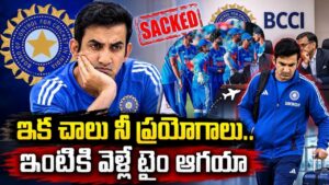 గౌతమ్ గంభీర్‌కి గుడ్ బై.. కొత్త కోచ్ రేసులో ముగ్గురు దిగ్గజాలు.. సంచలన నిర్ణయం దిశగా బీసీసీఐ..?