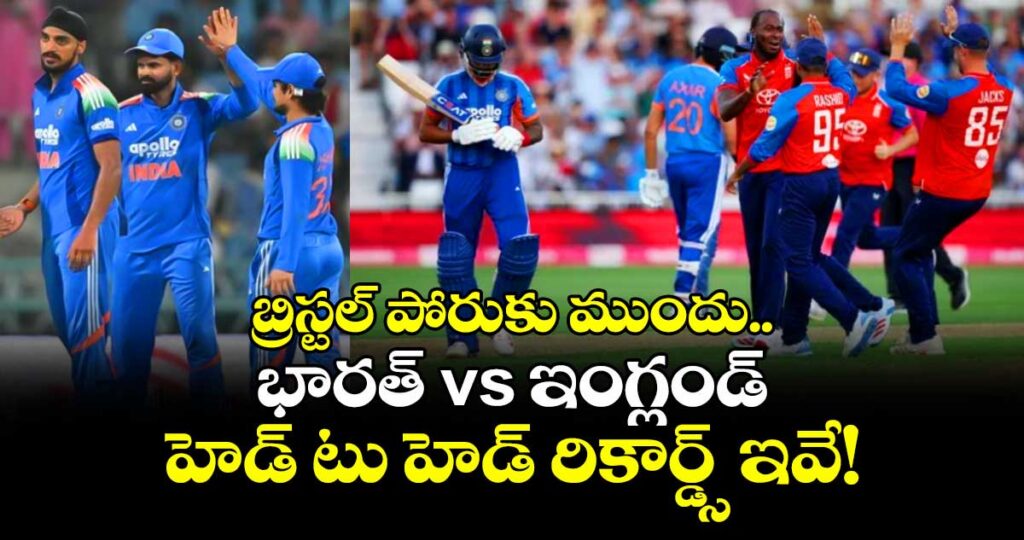 బ్రిస్టల్ పోరుకు ముందు.. భారత్ vs ఇంగ్లండ్ హెడ్ టు హెడ్ రికార్డ్స్ ఇవే!