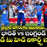 బ్రిస్టల్ పోరుకు ముందు.. భారత్ vs ఇంగ్లండ్ హెడ్ టు హెడ్ రికార్డ్స్ ఇవే!