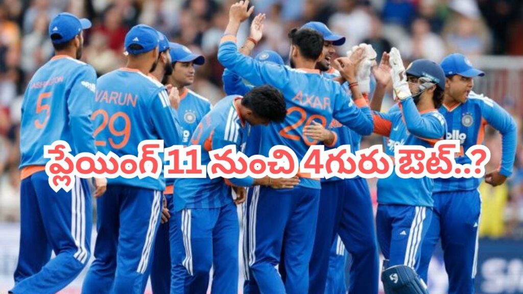 ఒకరిద్దరు కాదు.. 4వ మ్యాచ్ నుంచి ఏకంగా నలుగురు ఔట్.. గంభీర్ షాకింగ్ డెసిషన్?