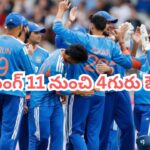 ఒకరిద్దరు కాదు.. 4వ మ్యాచ్ నుంచి ఏకంగా నలుగురు ఔట్.. గంభీర్ షాకింగ్ డెసిషన్?
