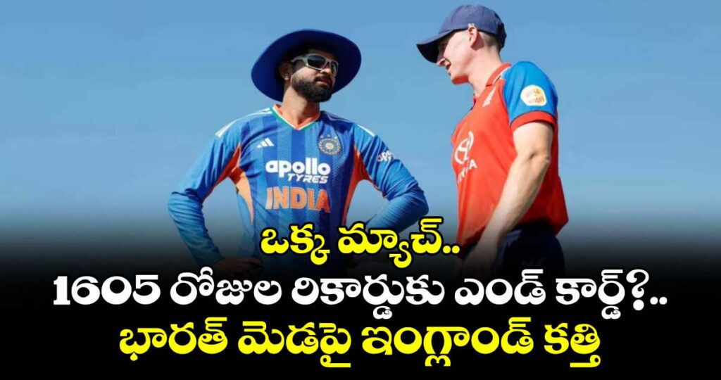 ఒక్క మ్యాచ్.. 1605 రోజుల రికార్డుకు ఎండ్ కార్డ్?.. భారత్ మెడపై ఇంగ్లాండ్ కత్తి..