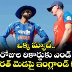 ఒక్క మ్యాచ్.. 1605 రోజుల రికార్డుకు ఎండ్ కార్డ్?.. భారత్ మెడపై ఇంగ్లాండ్ కత్తి..