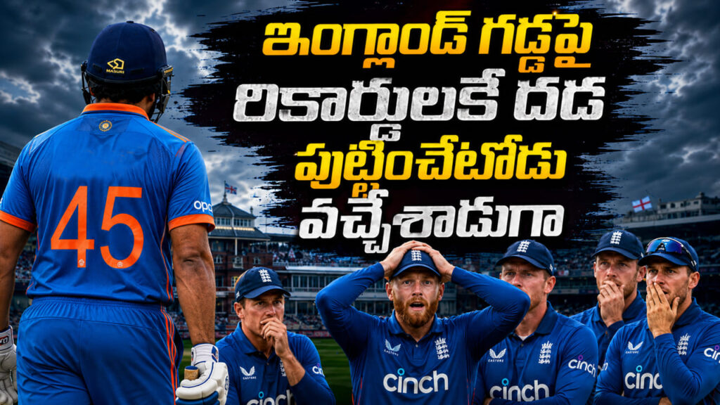 IND vs ENG: ఇక కాచుకోండి.. ఇంగ్లాండ్ గడ్డపై అడుగుపెట్టిన 7 సెంచరీల తోపు.. పేరు వింటేనే బ్రిటీషోళ్లు పరార్..!
