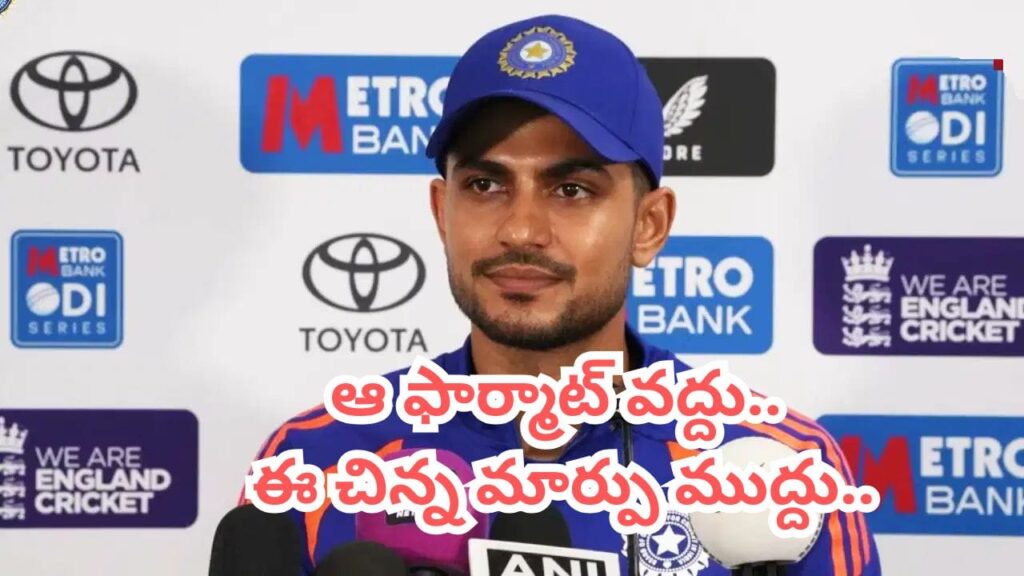 ఆ ఇద్దరు కావాలి.. 40 ఓవర్లు మాత్రం వద్దు.. కెప్టెన్ శుభ్‌మన్ గిల్ సంచలన వ్యాఖ్యలు!