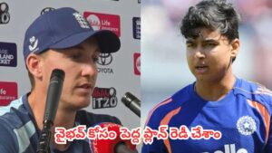 IND vs ENG : వైభవ్ సూర్యవంశీని తక్కువ అంచనా వేయట్లేదు.. మ్యాచ్‌కు ముందే ఇంగ్లాండ్ కెప్టెన్ మైండ్ గేమ్స్