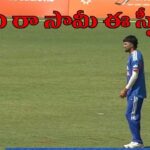 తొలి ఓవర్‌లోనే ఊహించని స్పీడ్.. అరంగేట్రంలోనే అదరగొట్టిన గుజరాత్ పేసర్..!