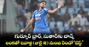 గుర్నూర్‌‌‌‌ బ్రార్‌‌‌‌, సుతార్‌‌‌‌కు చాన్స్‌‌‌‌.. లంకతో ఇవాళ్టి ( జులై 2 ) నుంచి రెండో 'టెస్ట్'