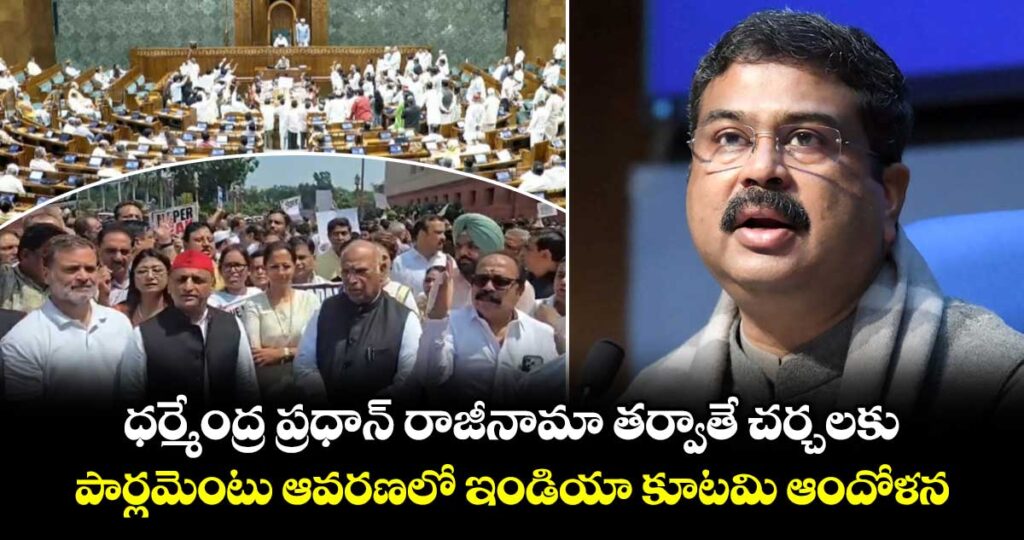 ధర్మేంద్ర ప్రధాన్ రాజీనామా తర్వాతే చర్చలకు.. పార్లమెంటు ఆవరణలో ఇండియా కూటమి ఆందోళన