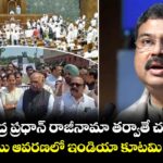 ధర్మేంద్ర ప్రధాన్ రాజీనామా తర్వాతే చర్చలకు.. పార్లమెంటు ఆవరణలో ఇండియా కూటమి ఆందోళన
