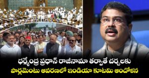 ధర్మేంద్ర ప్రధాన్ రాజీనామా తర్వాతే చర్చలకు.. పార్లమెంటు ఆవరణలో ఇండియా కూటమి ఆందోళన