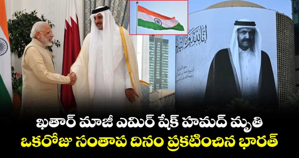 ఖతార్ మాజీ ఎమిర్ షేక్ హమద్ మృతి.. ఒకరోజు సంతాప దినం ప్రకటించిన భారత్